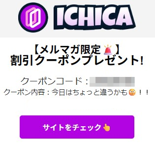 ICHICAオリパのメルマガ限定の割引クーポンコード