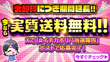 ICHICAオリパのICHICAオリパ当選報告キャンペーン
