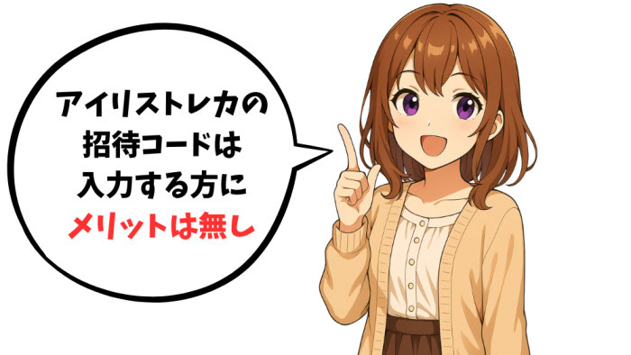 アイリストレカに招待コードはあるが「入力する方」にメリットはなし