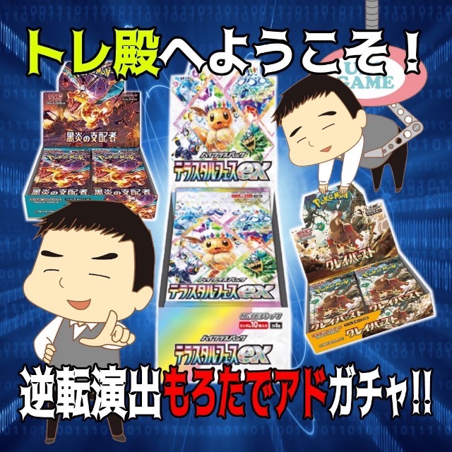 トレカの殿堂　逆転演出もろたでアドガチャ