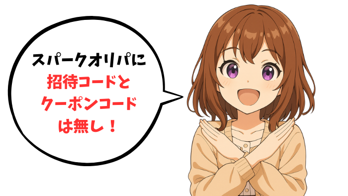 【結論】スパークオリパに招待コードとクーポンコードは無し!