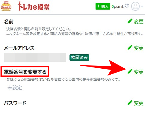 トレカの殿堂のSMS認証の仕方3