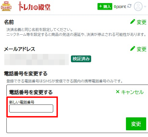 トレカの殿堂のSMS認証の仕方4