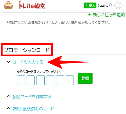 トレカの殿堂の招待コードの入力の仕方3