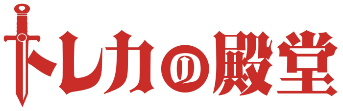 トレカの殿堂