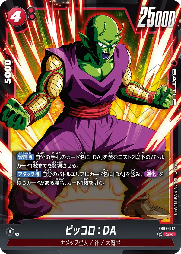 神龍への願い ピッコロ:DA