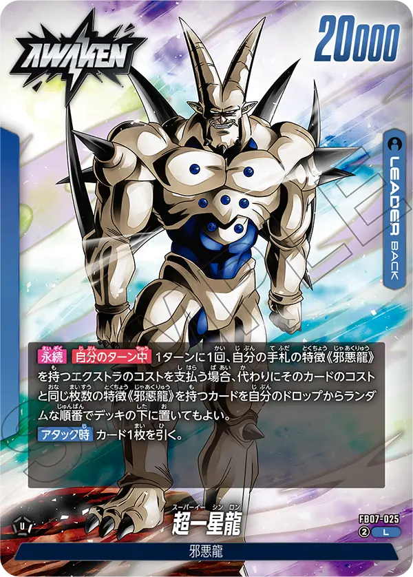 神龍への願い 超一星龍