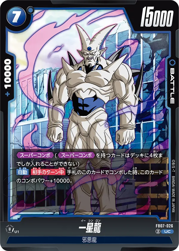 神龍への願い 一星龍