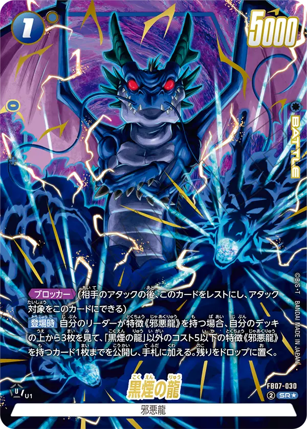 神龍への願い 黒煙の龍 SR★