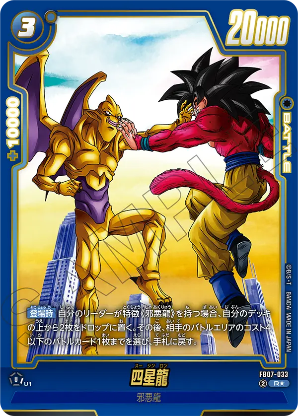 神龍への願い 四星龍 R★