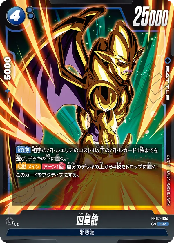 神龍への願い 四星龍