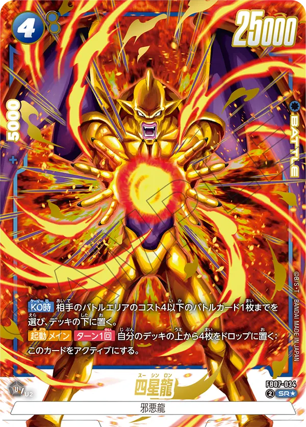 神龍への願い 四星龍 SR★