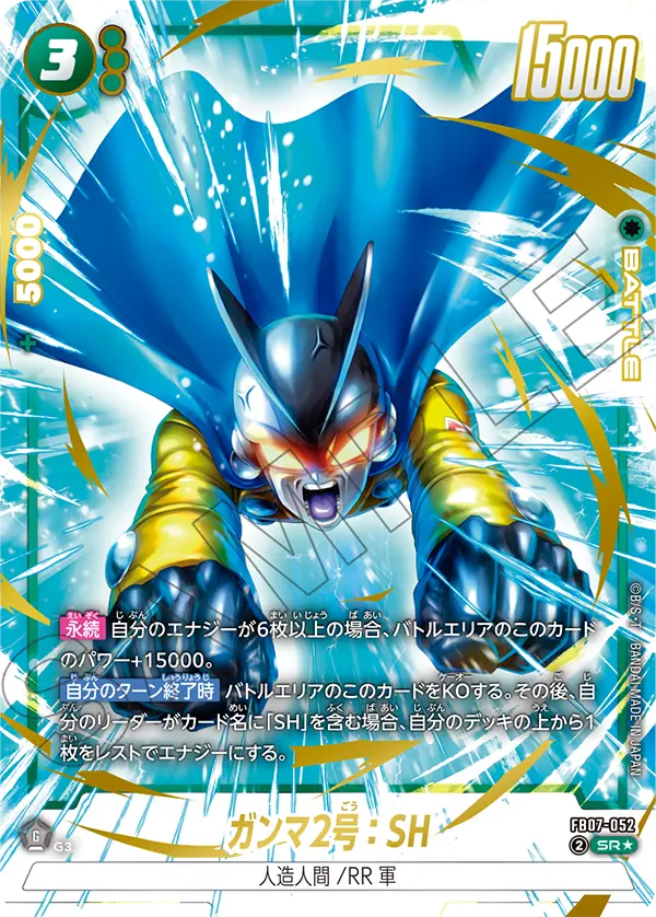 神龍への願い ガンマ2号:SH SR★