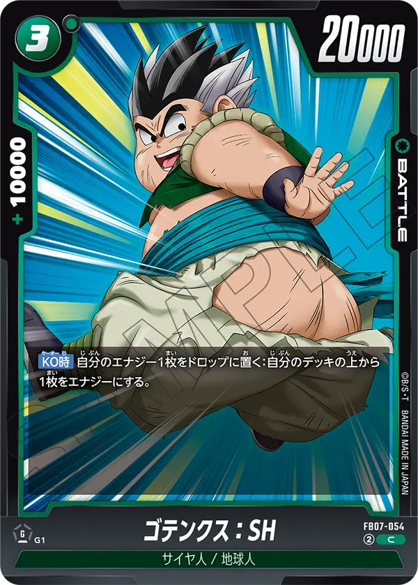 神龍への願い ゴテンクス:SH