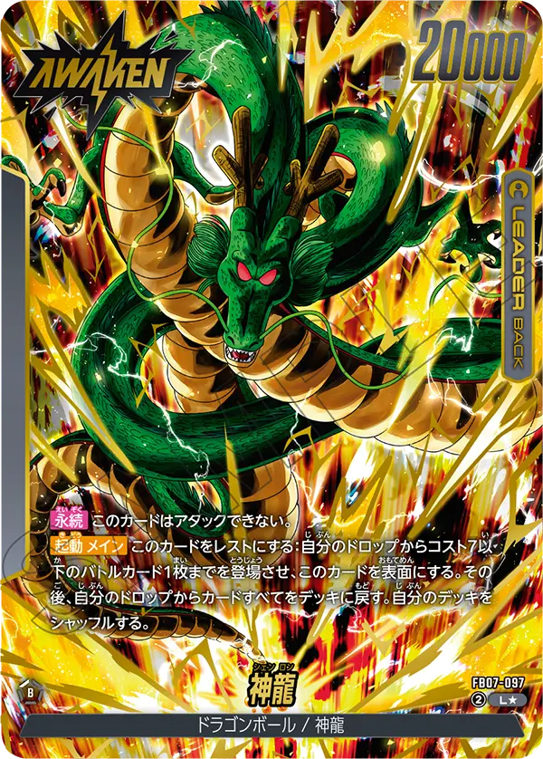 神龍への願い 神龍 L★