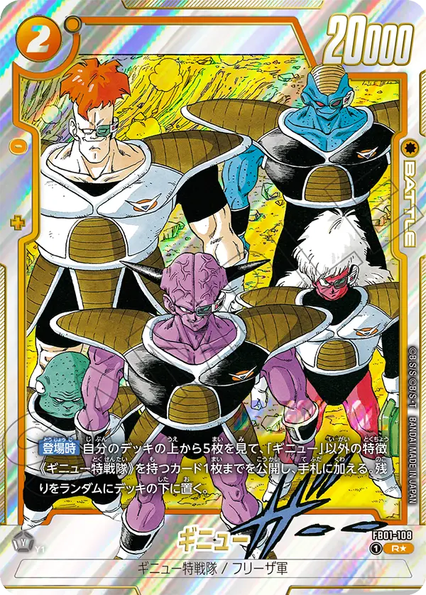 FB01-108　ギニュー　R★　漫画ブースター02