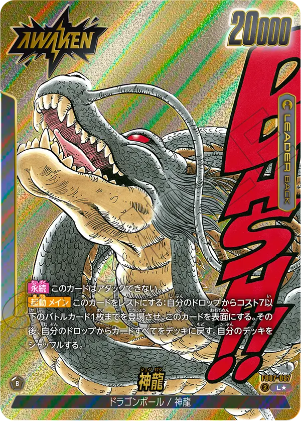 FB07-097　神龍　L★　漫画ブースター02