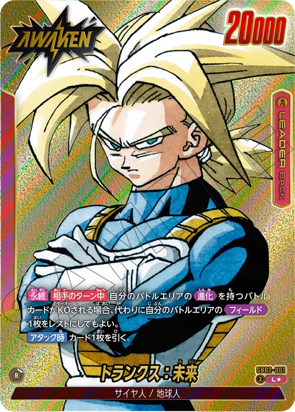 SB02-001　トランクス：未来　L★　漫画ブースター02