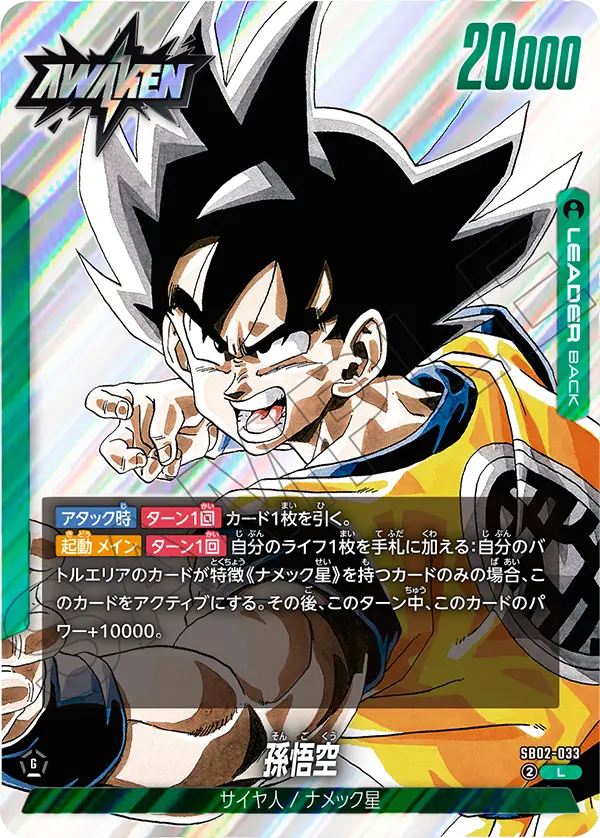 マンガブースター02 SB02-033 孫悟空 L 覚醒