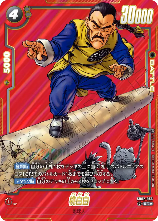 SB02-056　桃白白　SR★　漫画ブースター02