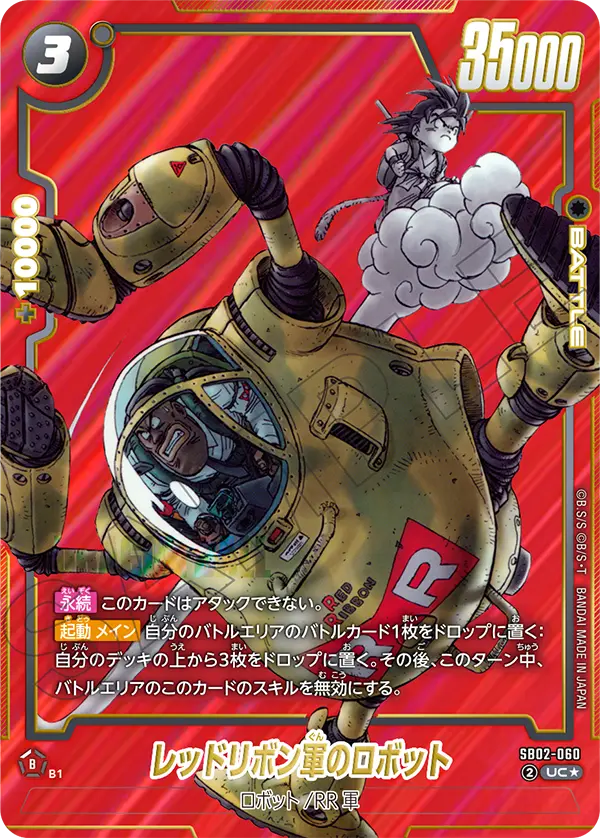 SB02-060　レッドリボン軍のロボット　UC★　漫画ブースター02