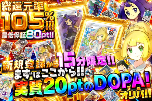 DOPA初回限定オリパ1