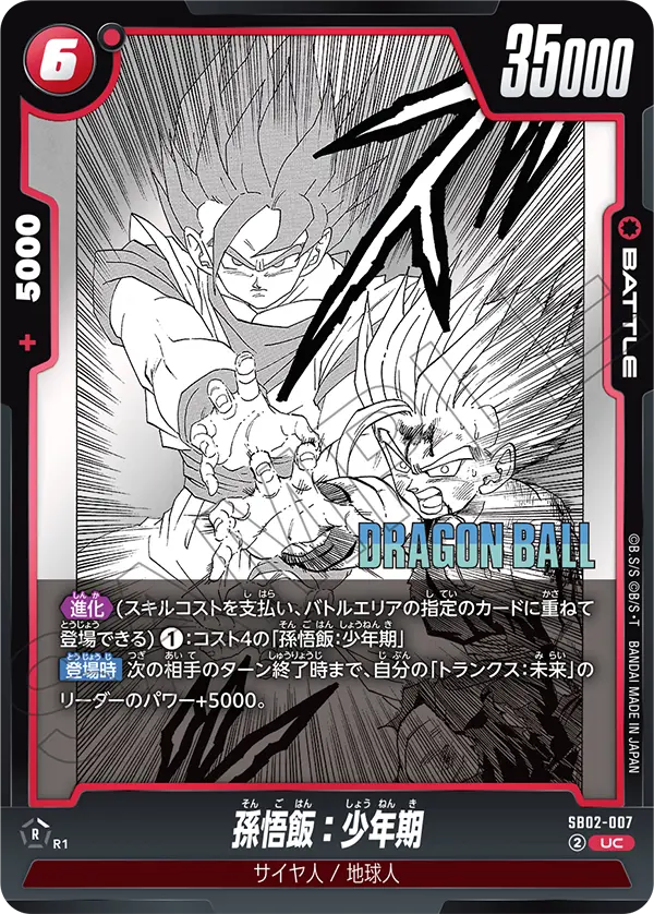 SB02-007
UC
孫悟飯：少年期
マンガブースター02