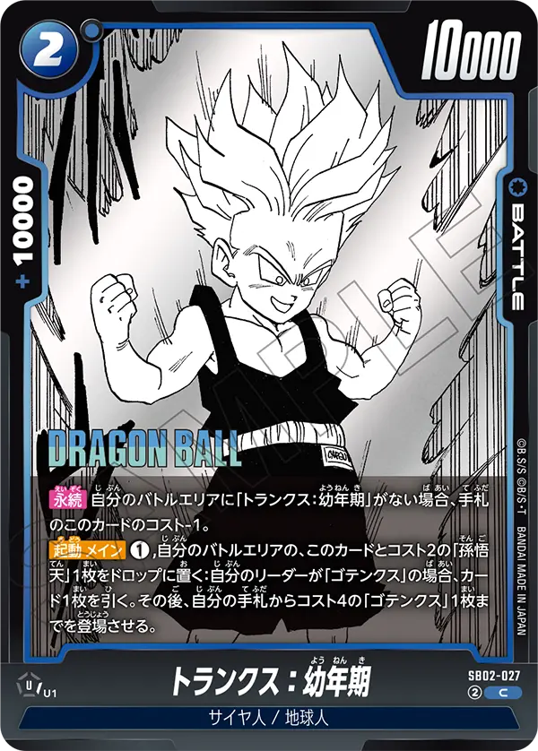 SB02-027
C
トランクス：幼年期