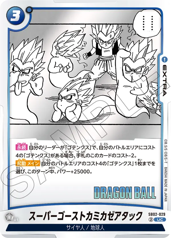 SB02-029
UC
スーパーゴーストカミカゼアタック
マンガブースター02