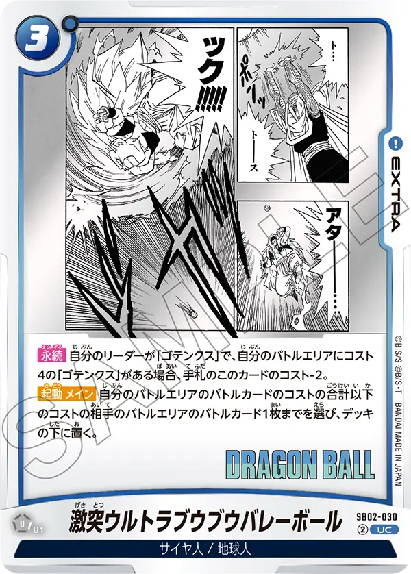 SB02-030
UC
激突ウルトラブウブウバレーボール
マンガブースター02