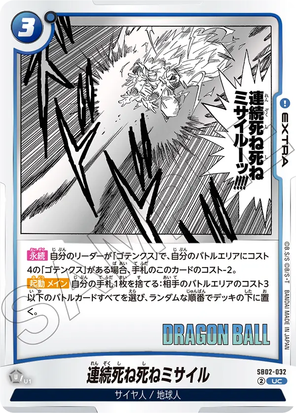 SB02-032
UC
連続死ね死ねミサイル
マンガブースター02