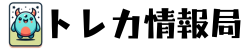 トレカ情報局