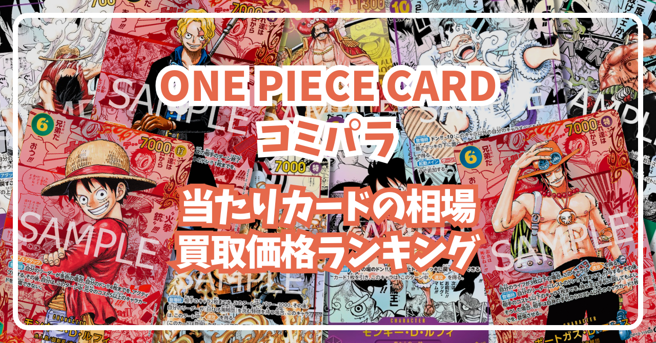 コミパラの当たりカード一覧！買取価格ランキングを確認したい方