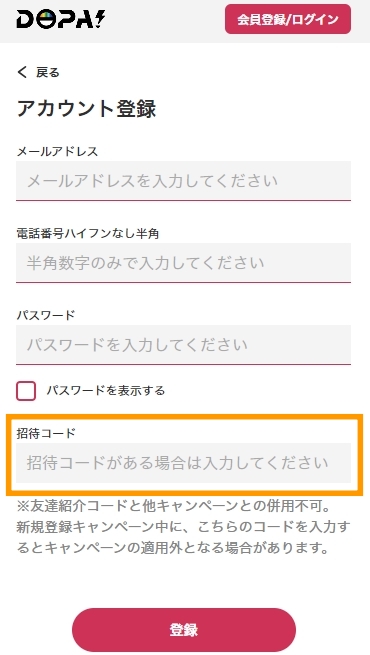 DOPA 招待コードの使い方3