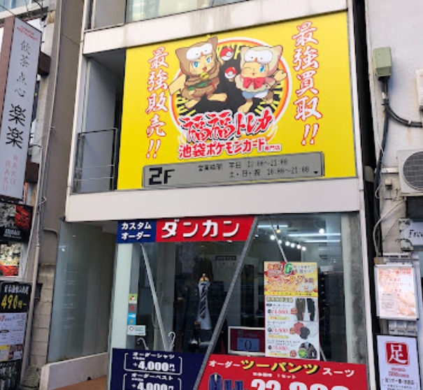 福福トレカ 池袋ポケモンカード専門店