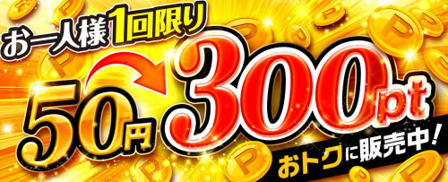 アイリストレカ 300ptが50円