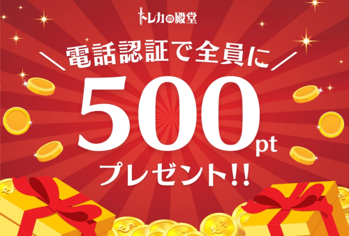 トレカの殿堂 500pt