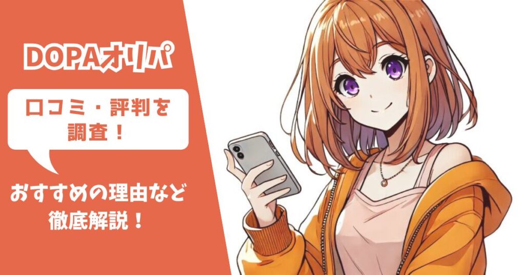 dopa オリパ 口コミ 評判