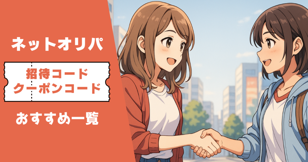 ネットオリパ 招待コード クーポンコード
