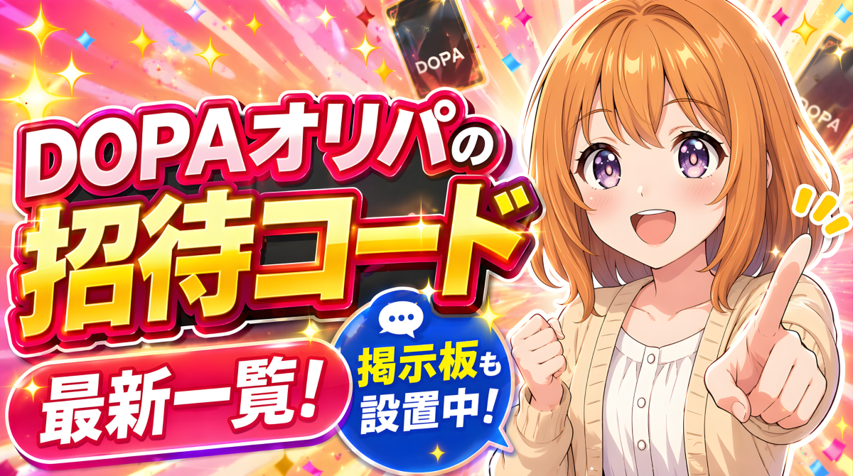 dopa 招待コード