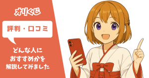 オリくじ 評判