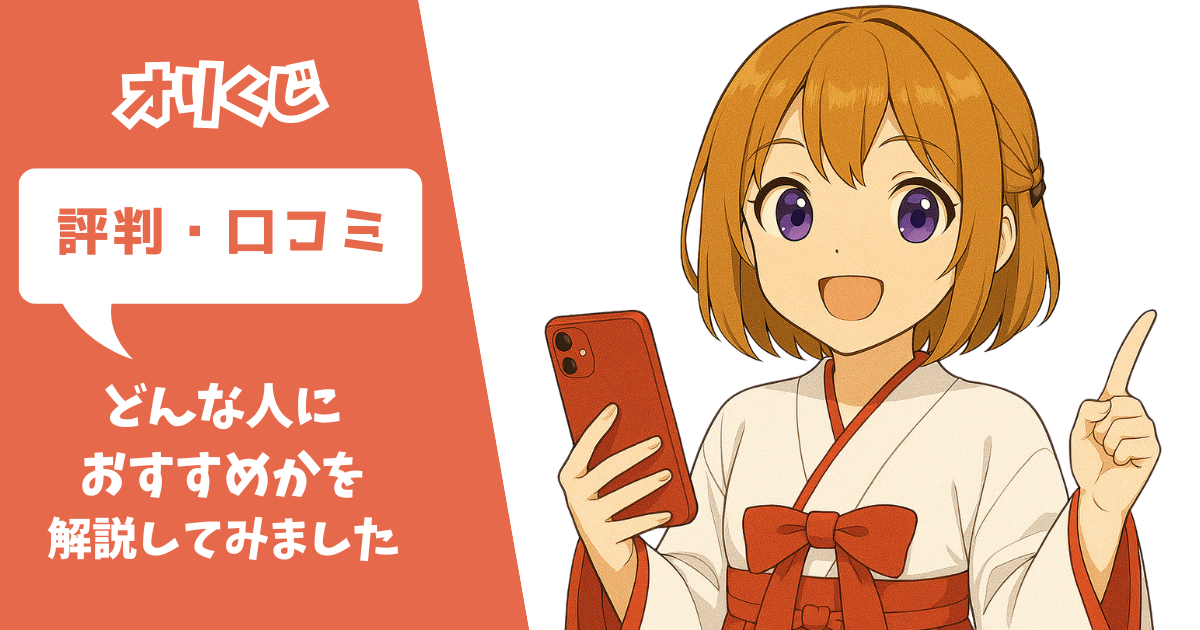 オリくじ 評判