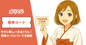 オリくじ 招待コード 特典コード