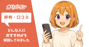 オリパワン 評判