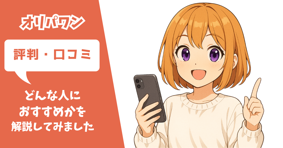 オリパワン 評判