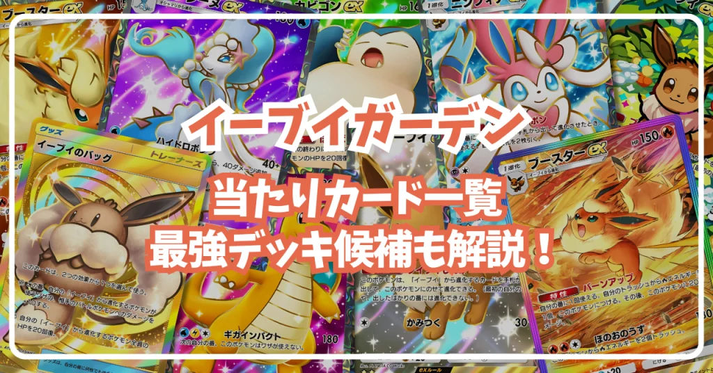 イーブイガーデン 当たり ポケポケ
