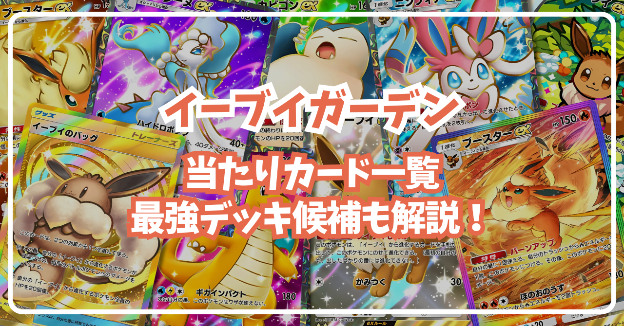 イーブイガーデン 当たり ポケポケ