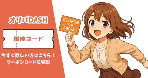 オリパDASH 招待コード クーポンコード