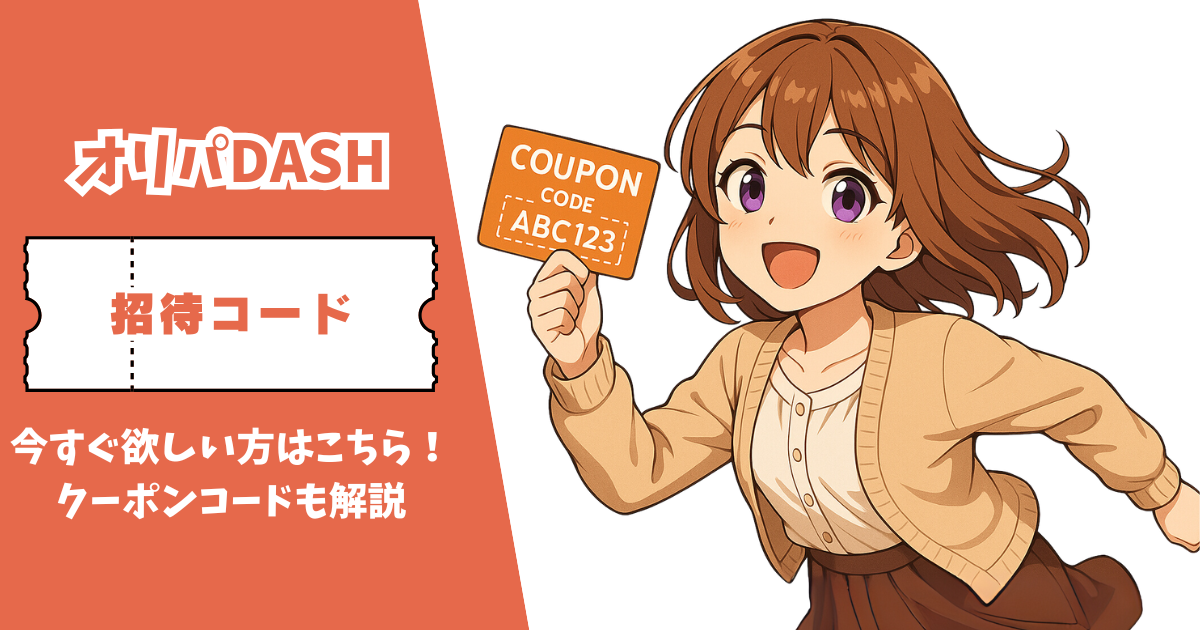 オリパDASH 招待コード クーポンコード