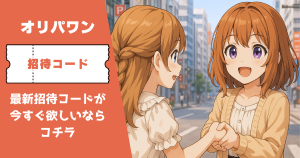オリパワン 招待コード